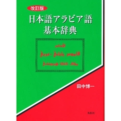 日本語アラビア語基本辞典　改訂版