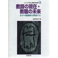 シリーズ子どもと教育の社会学　５　教師の現在・教職の未来　あすの教師像を模索する