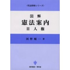 図解憲法案内　２　人権