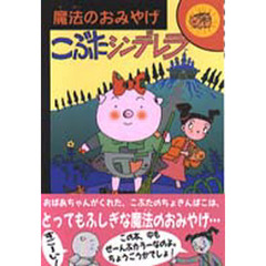 こぶたシンデレラ