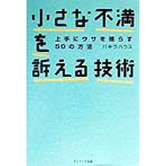 小さな不満を訴える技術　上手にウサを晴らす５０の方法