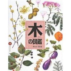 木の図鑑