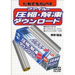 だれでもカンペキファイルの圧縮・解凍・ダウンロード