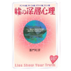 嘘の深層心理　ウソに隠されたあなたの本当の姿をのぞいてみませんか？！　ココロのテスト　オンナの嘘、オトコの嘘、カワイイ嘘、ズルイ嘘