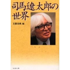 司馬遼太郎の世界