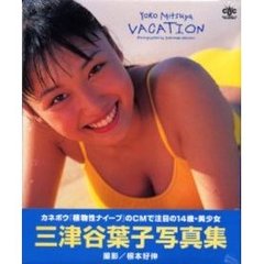 Ｖａｃａｔｉｏｎ　三津谷葉子写真集