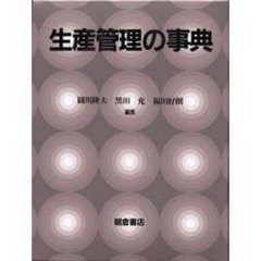 生産管理の事典