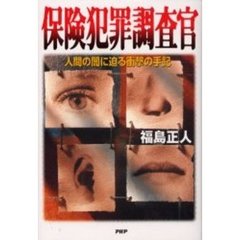 保険犯罪調査官　人間の闇に迫る衝撃の手記