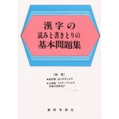 漢字の読みと書きとりの基本問題集　三段階法