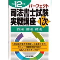 司法書士試験実戦講座１次　民法・刑法・商法　平成１２年版