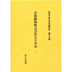 社史で見る日本経済史　第１９巻　復刻　京都織物株式会社五十年史