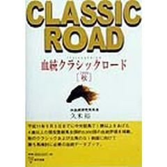 血統クラシックロード　１９９９年秋