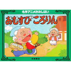 名作アニメかみしばい　おむすびころりん