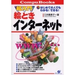 超入門絵ときインターネット　はじめての人でもわかる！できる！
