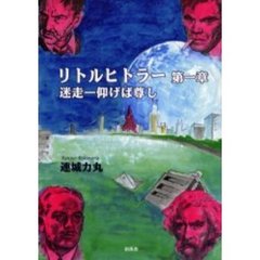 リトルヒトラー　第１章　迷走－仰げば尊し
