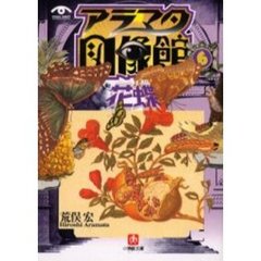 アラマタ図像館　６　花蝶