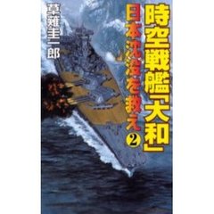 時空戦艦『大和』日本沈没を救え　２