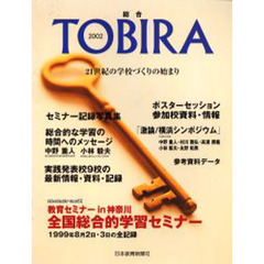 総合ＴＯＢＩＲＡ　全国総合的学習セミナー全記録集　２１世紀の学校づくりの始まり