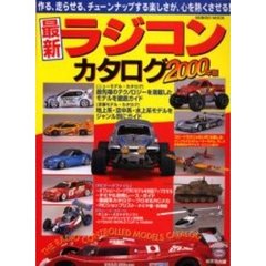 最新ラジコンカタログ　２０００年版