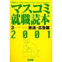 マスコミ就職読本　２００１年度版３　放送・広告篇