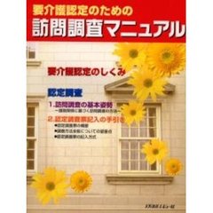 要介護認定のための訪問調査マニュアル