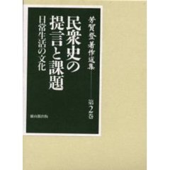 芳賀登著作選集　第２巻　民衆史の提言と課題　日常生活の文化