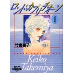 ロンド・カプリチオーソ　　　１