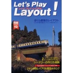 レッツ・プレイ・レイアウト