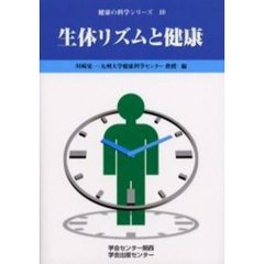 生体リズムと健康