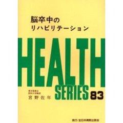 脳卒中のリハビリテーション