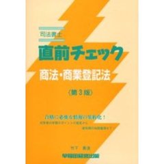 司法書士直前チェック商法・商業登記法　第３版