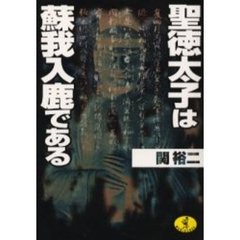 聖徳太子は蘇我入鹿である