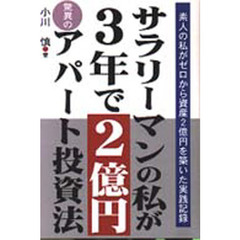 サラリーマンの私が３年で２億円驚異のアパート投資法　素人の私がゼロから資産２億円を築いた実践記録