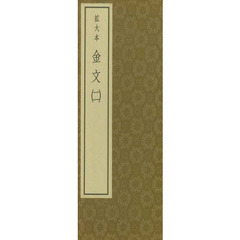 金文　　　二