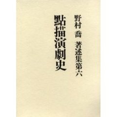 点描演劇史