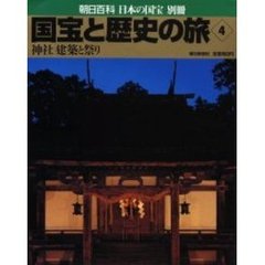 国宝と歴史の旅　４　神社建築と祭り