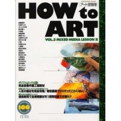 ＨｏｗＴｏＡｒｔアート探検隊　ＶＯＬ．３