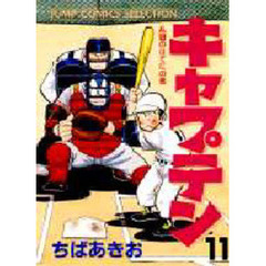 キャプテン　　１１