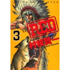 ＲＥＤ　　　３