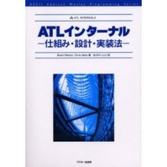 ＡＴＬインターナル　仕組み・設計・実装法