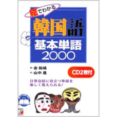 絵でわかる韓国語基本単語2000―CD BOOK (アスカカルチャー)