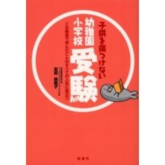 子供を傷つけない幼稚園・小学校受験　この教室で学んだことのすべてが人生に役立つ
