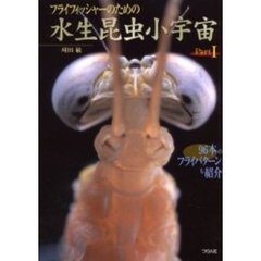 フライフィッシャーのための水生昆虫小宇宙　Ｐａｒｔ１