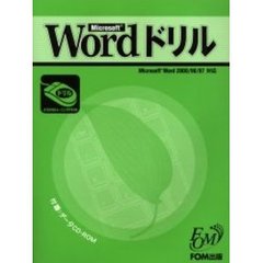 Ｍｉｃｒｏｓｏｆｔ　Ｗｏｒｄドリル