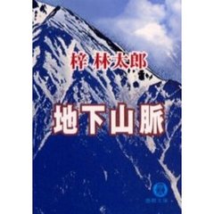 地下山脈