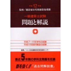 一級建築士試験問題と解説　平成１２年版