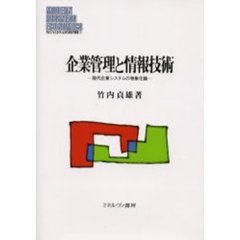 企業管理と情報技術　現代企業システムの物象化論