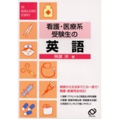看護・医療系受験生の英語