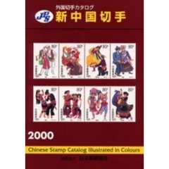 新中国切手　２０００