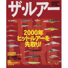 ザ・ルアー　２０００年ヒット・ルアーを先取り！